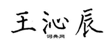 何伯昌王沁辰楷書個性簽名怎么寫