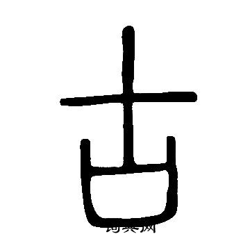 說文解字寫的古