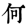 𢄸在康熙字典中的解釋_𢄸康熙字典