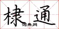 荊霄鵬棣通楷書怎么寫