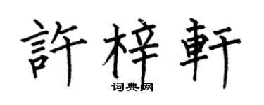 何伯昌許梓軒楷書個性簽名怎么寫