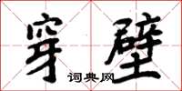 周炳元穿壁楷書怎么寫