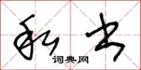 王冬齡私書草書怎么寫