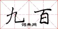 侯登峰九百楷書怎么寫