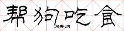 柯春海幫狗吃食隸書怎么寫