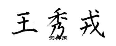 何伯昌王秀戎楷書個性簽名怎么寫