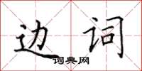 田英章邊詞楷書怎么寫