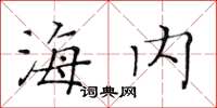 黃華生海內楷書怎么寫