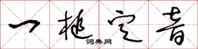 王冬齡一槌定音草書怎么寫