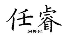 丁謙任睿楷書個性簽名怎么寫