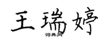 何伯昌王瑞婷楷書個性簽名怎么寫