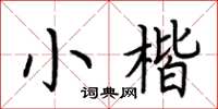 荊霄鵬小楷楷書怎么寫