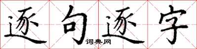 丁謙逐句逐字楷書怎么寫