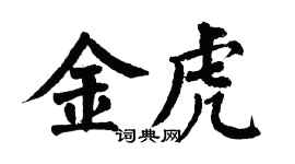 翁闓運金虎楷書個性簽名怎么寫