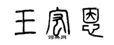 曾慶福王宏恩篆書個性簽名怎么寫