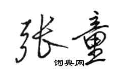 駱恆光張童行書個性簽名怎么寫