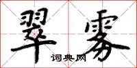 周炳元翠霧楷書怎么寫