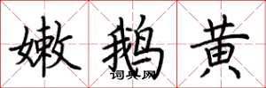 荊霄鵬嫩鵝黃楷書怎么寫