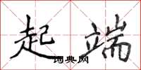 侯登峰起端楷書怎么寫