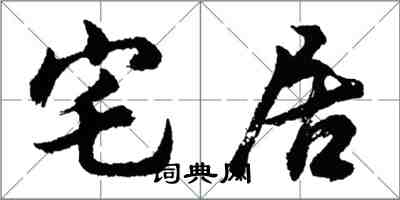 胡問遂宅居行書怎么寫