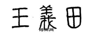 曾慶福王義田篆書個性簽名怎么寫