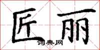 丁謙匠麗楷書怎么寫