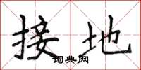 侯登峰接地楷書怎么寫