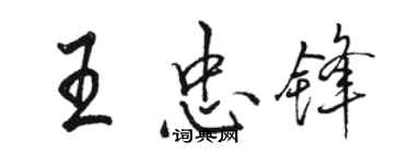 駱恆光王忠鋒行書個性簽名怎么寫