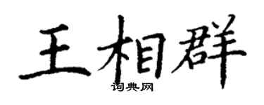 丁謙王相群楷書個性簽名怎么寫