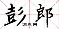 周炳元彭郎楷書怎么寫