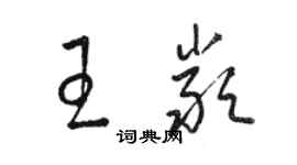 駱恆光王嚴草書個性簽名怎么寫