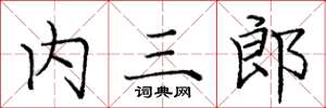 龐中華內三郎楷書怎么寫