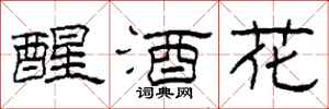 柯春海醒酒花隸書怎么寫