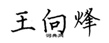 何伯昌王向烽楷書個性簽名怎么寫