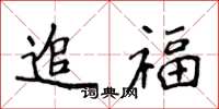 侯登峰追福楷書怎么寫