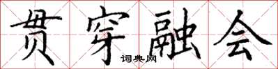 丁謙貫穿融會楷書怎么寫