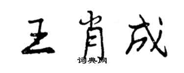 曾慶福王肖成行書個性簽名怎么寫