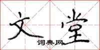 侯登峰文堂楷書怎么寫