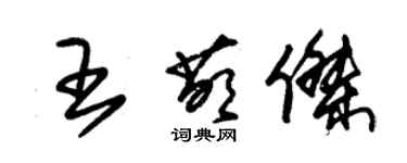 朱錫榮王萌傑草書個性簽名怎么寫