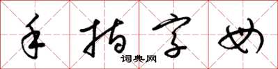 梁錦英手指字母草書怎么寫