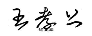 朱錫榮王孝上草書個性簽名怎么寫