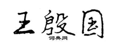 曾慶福王殷國行書個性簽名怎么寫