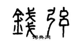 曾慶福錢弦篆書個性簽名怎么寫