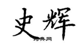 丁謙史輝楷書個性簽名怎么寫