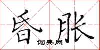 黃華生昏脹楷書怎么寫