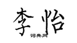 何伯昌李怡楷書個性簽名怎么寫