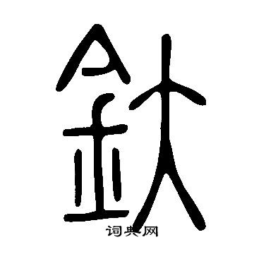 說文解字寫的釱