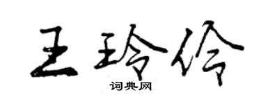 曾慶福王玲伶行書個性簽名怎么寫