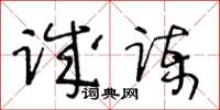 王冬齡誠諫草書怎么寫