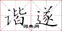 黃華生諧遂楷書怎么寫